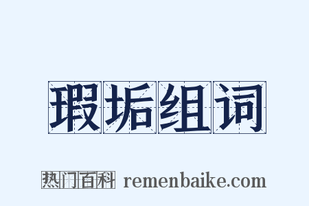 瑕垢组词是什么意思的图片
